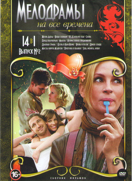 Мелодрамы на все времена 2 Выпуск (Жизнь Адель / Воды слонам / PS Я люблю тебя / Слова / Перед полуночью / Малена / Непристойное предложение / Далекая на DVD