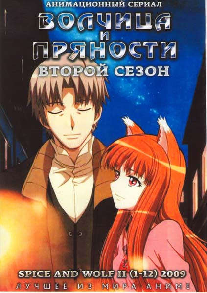 Волчица и пряности 2 Сезон (12 серий) на DVD Волчица и пряности 2 Сезон (12 серий) на DVD