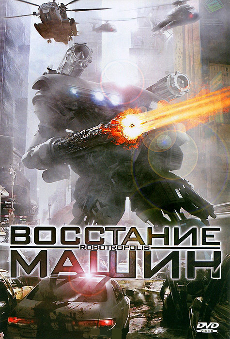 Восстание машин на DVD