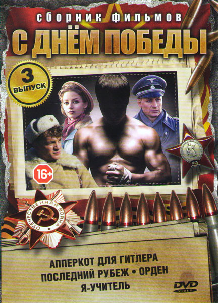 С днем победы 3 Выпуск (Апперкот для Гитлера (4 серий) / Последний рубеж (4 серии) / Орден (4 серии) / Я учитель (4 серии)) на DVD