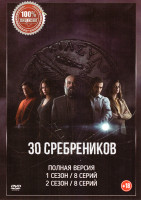 Изображение товара 30 сребреников 1,2 Сезон (16 серий) 