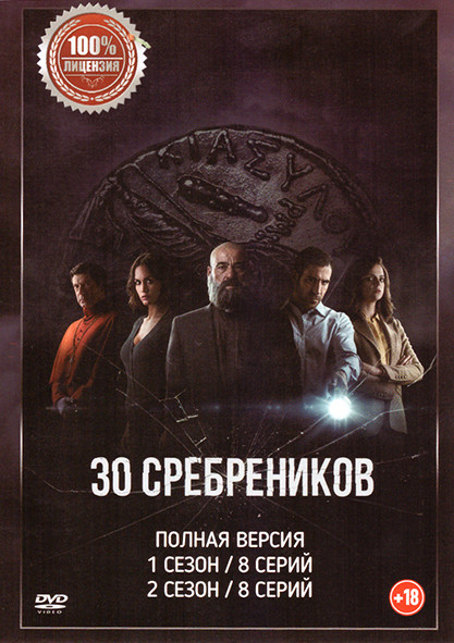 30 сребреников 1,2 Сезон (16 серий)  на DVD