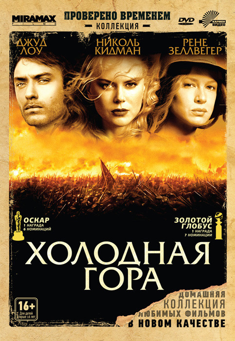 Холодная Гора на DVD Холодная Гора на DVD