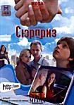 Сюрприз на DVD