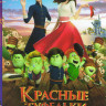 Красные туфельки и семь гномов* на DVD