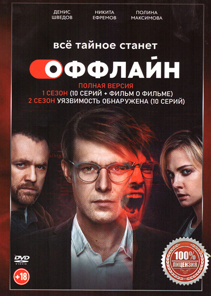 Оффлайн 1,2 Сезон (20 серий) на DVD