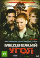 Изображение товара Медвежий угол 2 Сезон (17-32 серии)