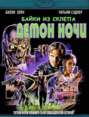 Байки из склепа Демон ночи (Blu-ray)* на Blu-ray
