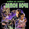 Байки из склепа Демон ночи (Blu-ray)* на Blu-ray Байки из склепа Демон ночи (Blu-ray)* на Blu-ray