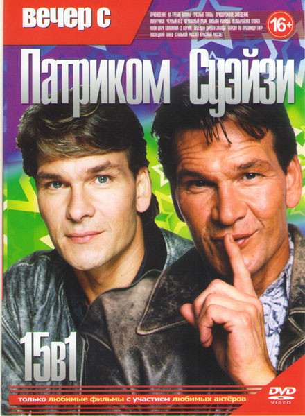Вечер с Патриком Суэйзи (Привидение / На гребне волны / Грязные танцы / Придорожное заведение / Попутчики / Черный пес / Отчаянный папа / Письма убийц на DVD