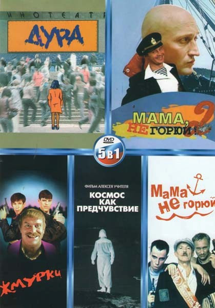 Мама не горюй 1,2 / Жмурки / Дура / Космос как предчувствие на DVD Мама не горюй 1,2 / Жмурки / Дура / Космос как предчувствие на DVD