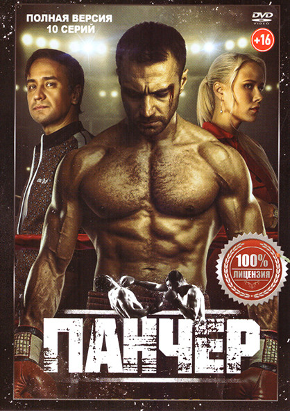 Панчер (10 серий) на DVD