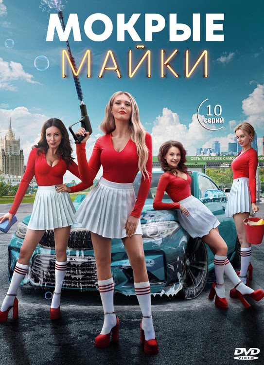 Мокрые майки (10 серий) (2DVD)* на DVD Мокрые майки (10 серий) (2DVD)* на DVD