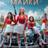 Мокрые майки (10 серий) (2DVD)* на DVD Мокрые майки (10 серий) (2DVD)* на DVD