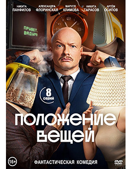 Положение вещей (8 серий) (2DVD)* на DVD Положение вещей (8 серий) (2DVD)* на DVD