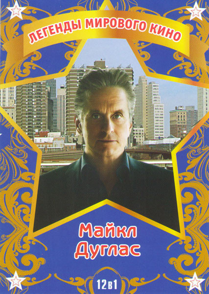 Майкл Дуглас (Уолл Стрит Деньги не спят / Уолл Стрит / Разумное сомнение / Сексоголик / Траффик / Игра / Призрак и тьма / С меня хватит / Основной ин на DVD Майкл Дуглас (Уолл Стрит Деньги не спят / Уолл Стрит / Разумное сомнение / Сексоголик / Траффик / Игра / Призрак и тьма / С меня хватит / Основной ин на DVD