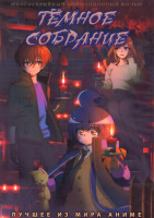 Изображение товара Темное собрание (25 серий) (2 DVD)