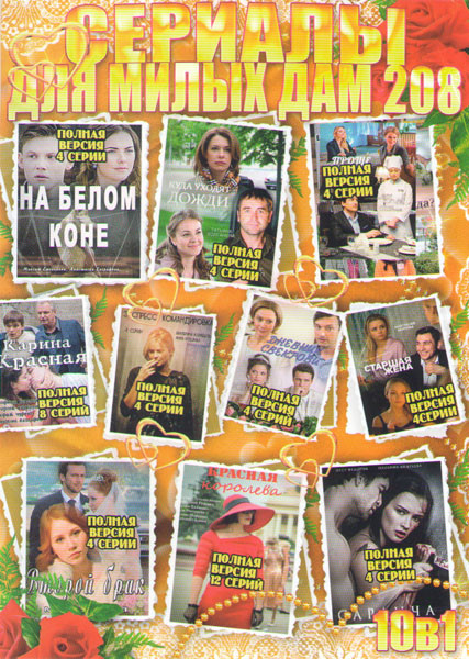 Сериалы для милых дам 208 (На белом коне / Куда уходят дожди / Карина красная / Проще пареной репы / Экспресс командировка / Второй брак / Старшая жен на DVD Сериалы для милых дам 208 (На белом коне / Куда уходят дожди / Карина красная / Проще пареной репы / Экспресс командировка / Второй брак / Старшая жен на DVD