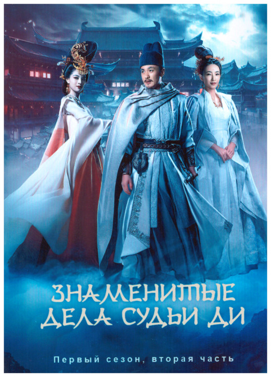 Знаменитые дела судьи Ди 1 Сезон 2 Часть (16 серий) (3DVD) на DVD