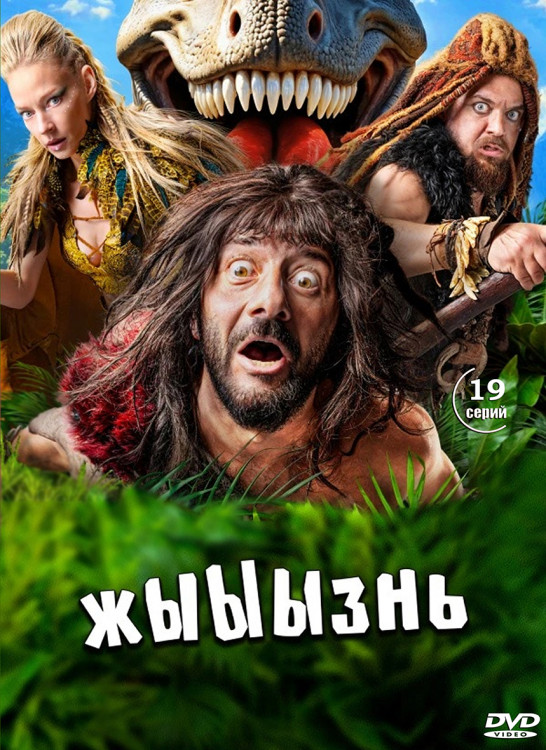 Жыыызнь (19 серий) (2DVD)* на DVD