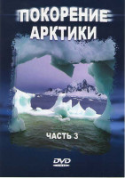 Изображение товара Покорение Арктики 3 Часть