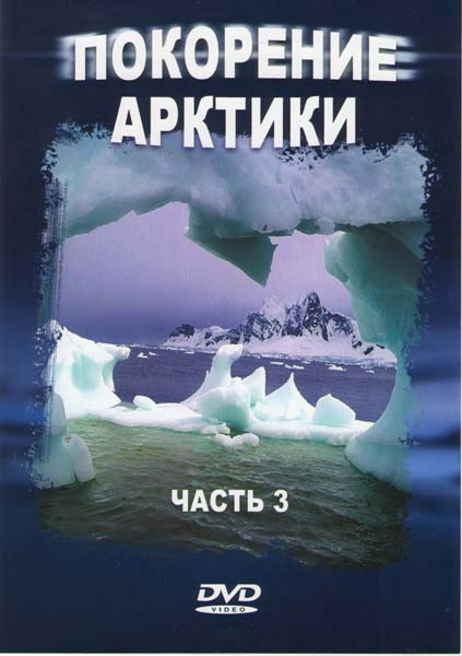 Покорение Арктики 3 Часть на DVD Покорение Арктики 3 Часть на DVD