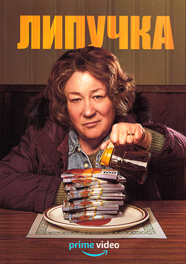 Липучка 1 Сезон (6 серий) на DVD