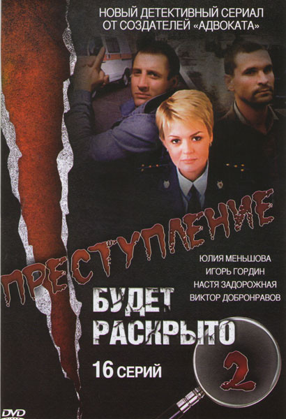Преступление будет раскрыто 2 (16 серий) на DVD Преступление будет раскрыто 2 (16 серий) на DVD