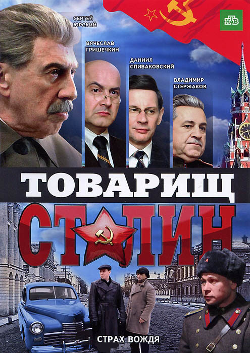 Товарищ Сталин (4 серии) на DVD
