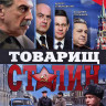 Товарищ Сталин (4 серии) на DVD Товарищ Сталин (4 серии) на DVD