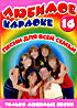 Песни для всей семьи Любимое караоке 16 на DVD
