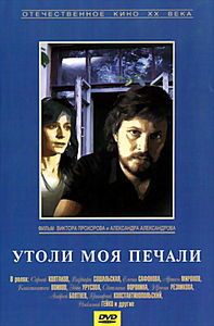 Утоли моя печали на DVD Утоли моя печали на DVD