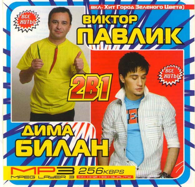 Виктор Павлик + Дима Билан (вкл. Хит Город Зеленого цвета) (MP3) на DVD
