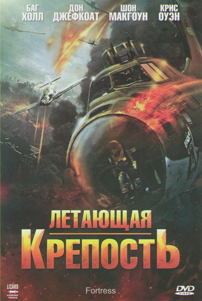Летающая крепость на DVD