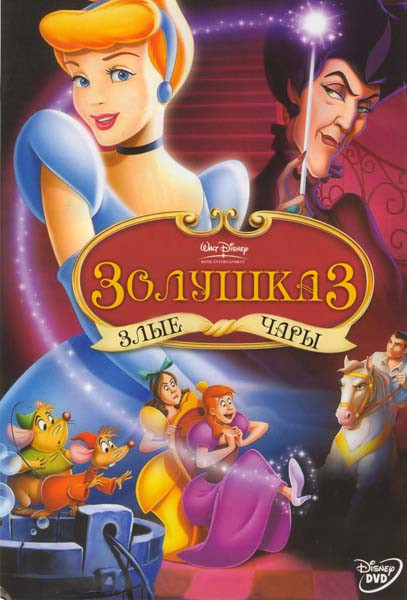 Золушка 3 Злые чары  на DVD