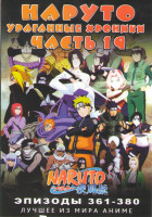 Изображение товара Наруто Ураганные хроники ТВ 19 часть (361-380 серии)
