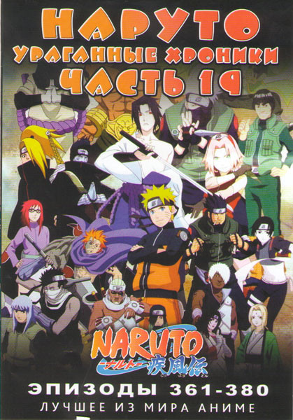 Наруто Ураганные хроники ТВ 19 часть (361-380 серии) на DVD Наруто Ураганные хроники ТВ 19 часть (361-380 серии) на DVD