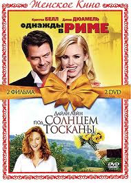 Однажды в Риме / Под солнцем Тосканы (2 DVD) на DVD Однажды в Риме / Под солнцем Тосканы (2 DVD) на DVD