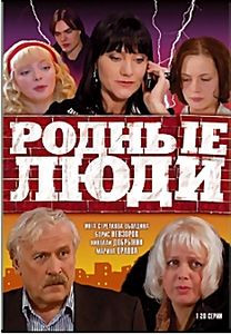 Родные люди на DVD Родные люди на DVD