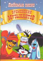 Изображение товара Любимые песни бременских музыкантов 200 песен