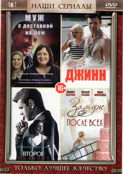 Второе дыхание (4 серии) / Замуж после всех (4 серии) / Джинн (4 серии) / Муж с доставкой на дом (4 серии) на DVD Второе дыхание (4 серии) / Замуж после всех (4 серии) / Джинн (4 серии) / Муж с доставкой на дом (4 серии) на DVD