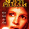 Мэри Райли (Blu-ray)* на Blu-ray