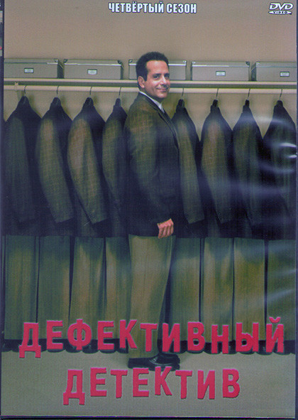 Дефективный детектив 4 Сезон (16 серий) (3DVD) на DVD