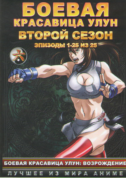 Боевая красавица Улун 2 Сезон (25 серий) (2 DVD) на DVD