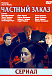 Частный заказ (8 серий) на DVD Частный заказ (8 серий) на DVD