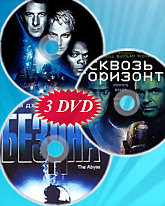 Сфера / Сквозь горизонт / Бездна (Режиссерская и кинотеатральная версии) (3 DVD) на DVD