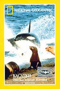 National Geographic Касатки Опасные морские охотники на DVD