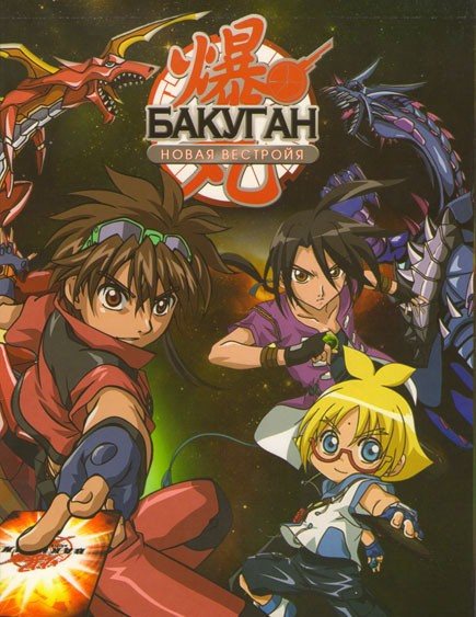 Бакуган Новая вестроя 2 Сезон (52 серии) на DVD