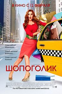 Шопоголик на DVD Шопоголик на DVD