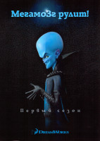 Изображение товара Мегамозг рулит 1 Сезон (8 серий)